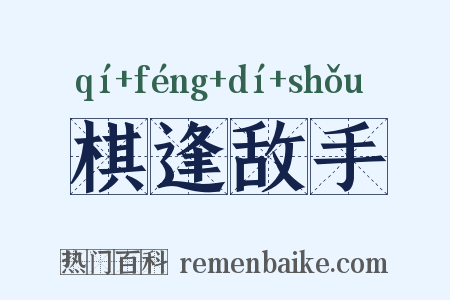 棋逢敌手是什么意思的图片